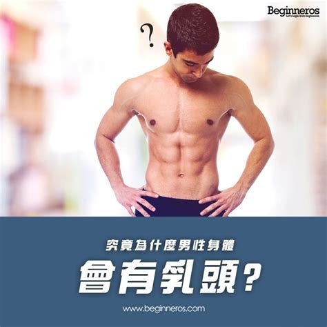 男人的奶頭|男性「乳頭」到底是幹嘛用的？會哺乳的「奶爸」傳說是真的嗎？。